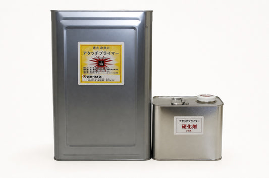 アタッチプライマー 製品セット